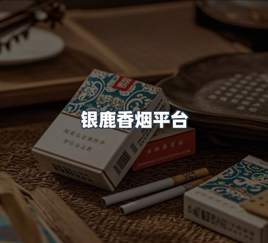 关于银鹿香烟平台